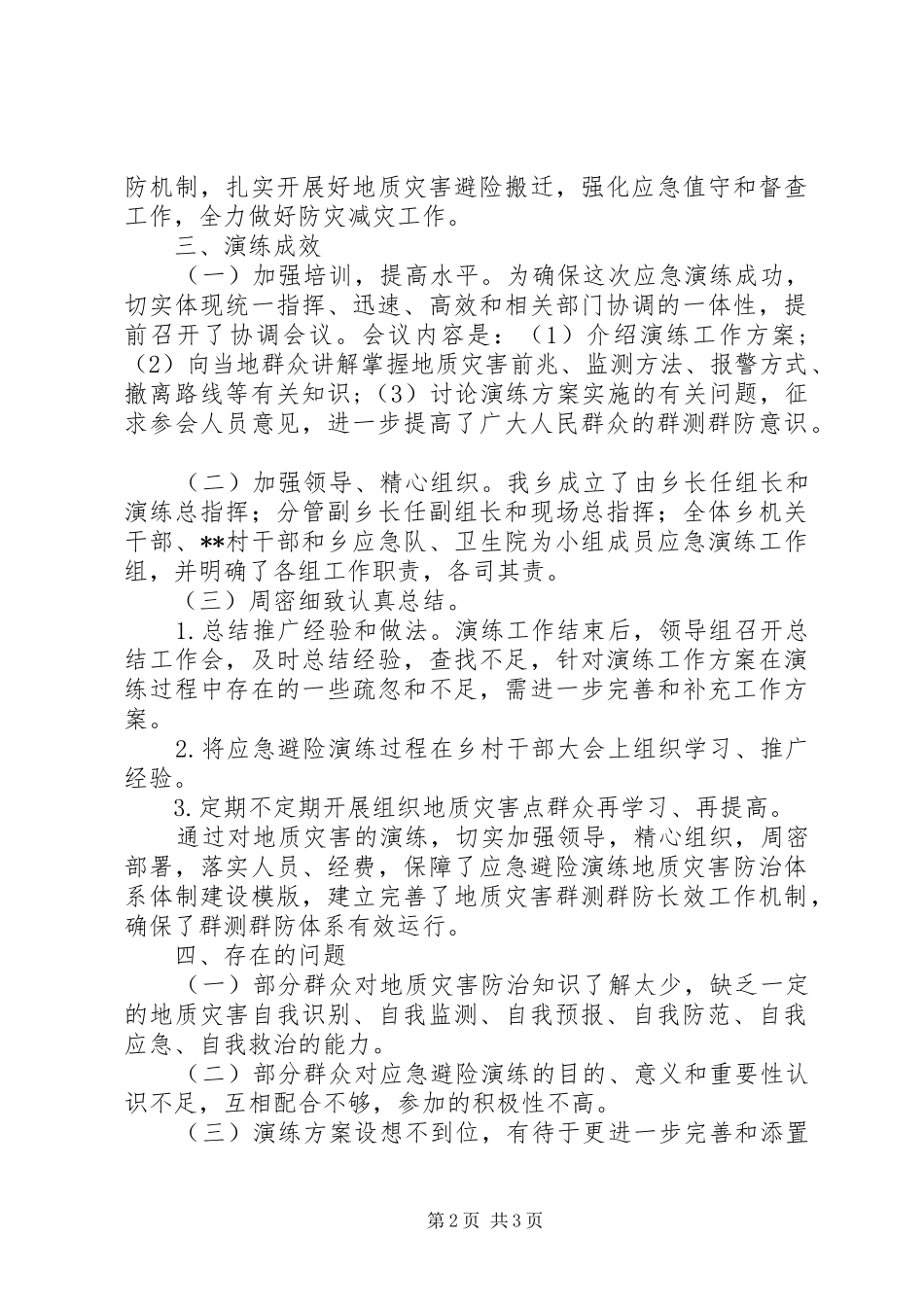 地灾隐患点应急避险演练总结_第2页