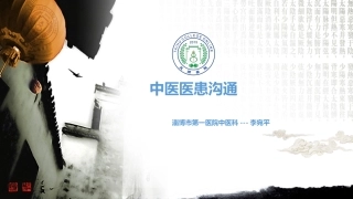 中医医患沟通
