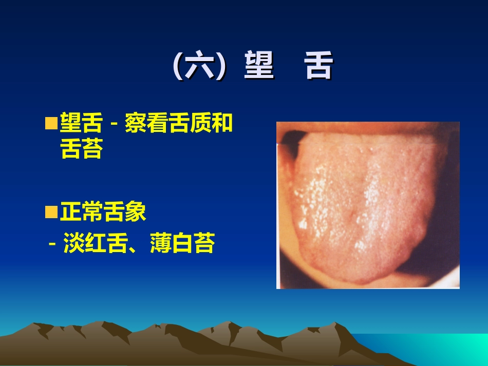 中医诊疗学舌诊_第1页
