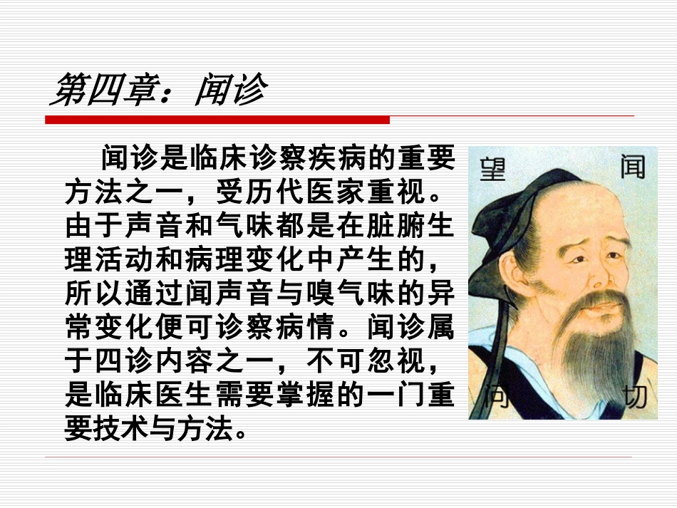 中医诊疗学闻诊_第2页
