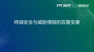 终端安全和威胁情报的双重变奏