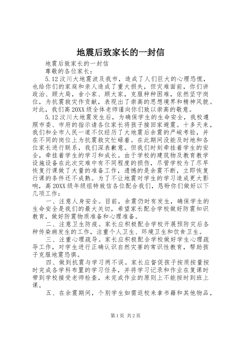 地震后致家长的一封信_第1页