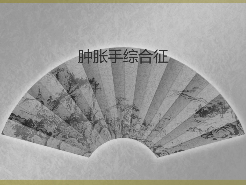 肿胀手综合征_第1页