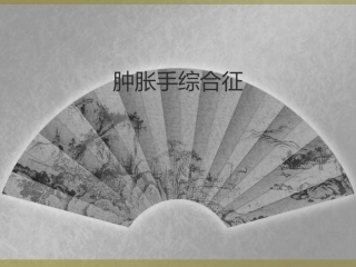 肿胀手综合征