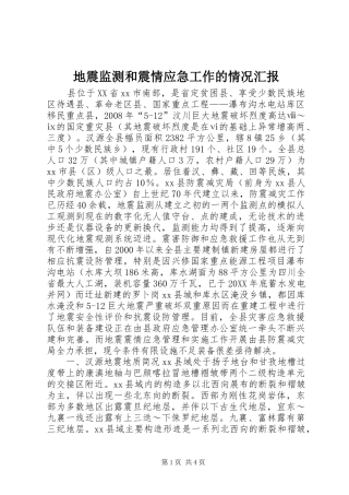 地震监测和震情应急工作的情况汇报