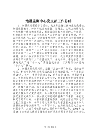 地震监测中心党支部工作总结