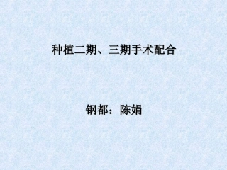 种植护士培训二