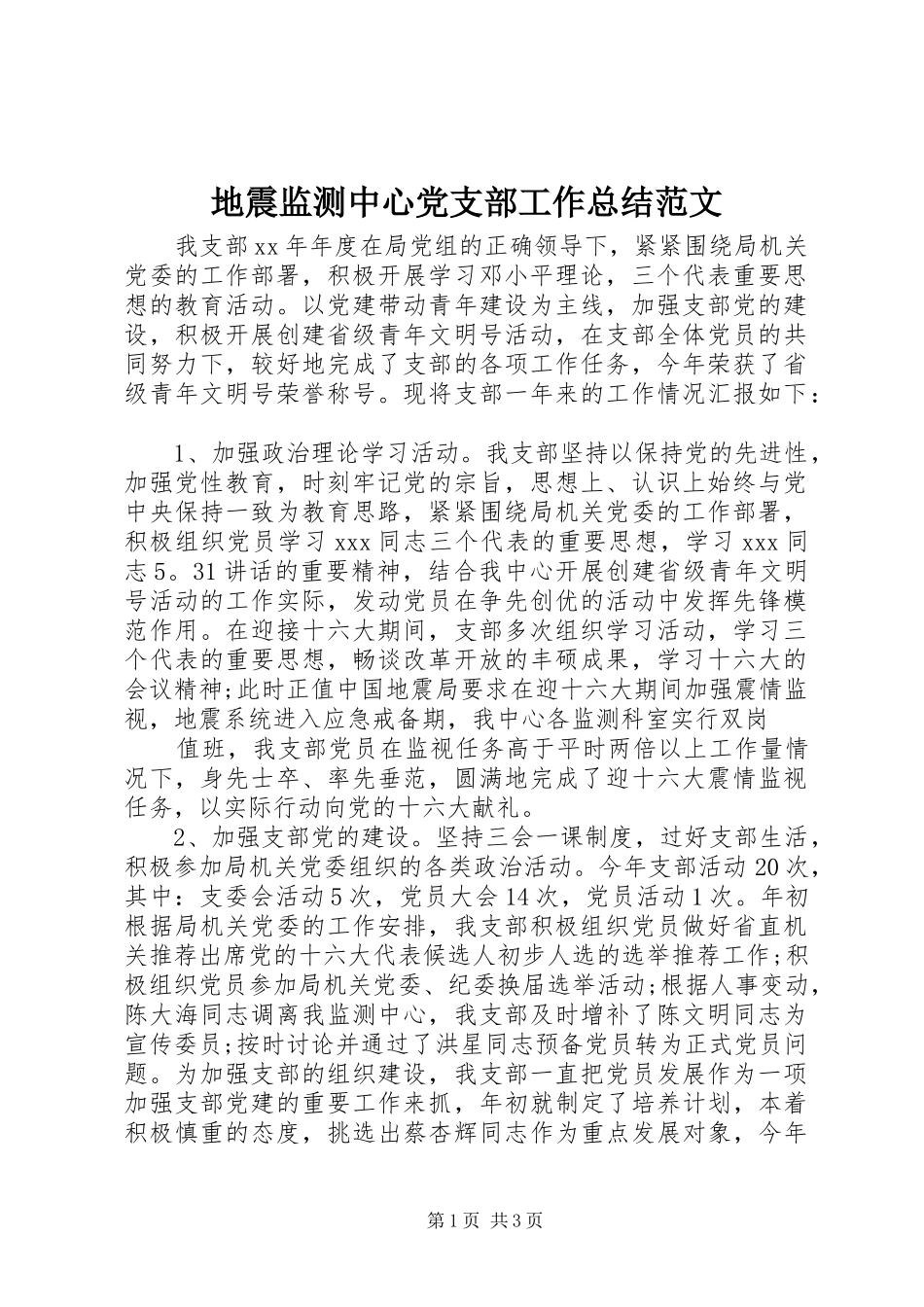 地震监测中心党支部工作总结范文_第1页