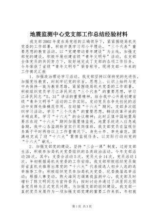 地震监测中心党支部工作总结经验材料
