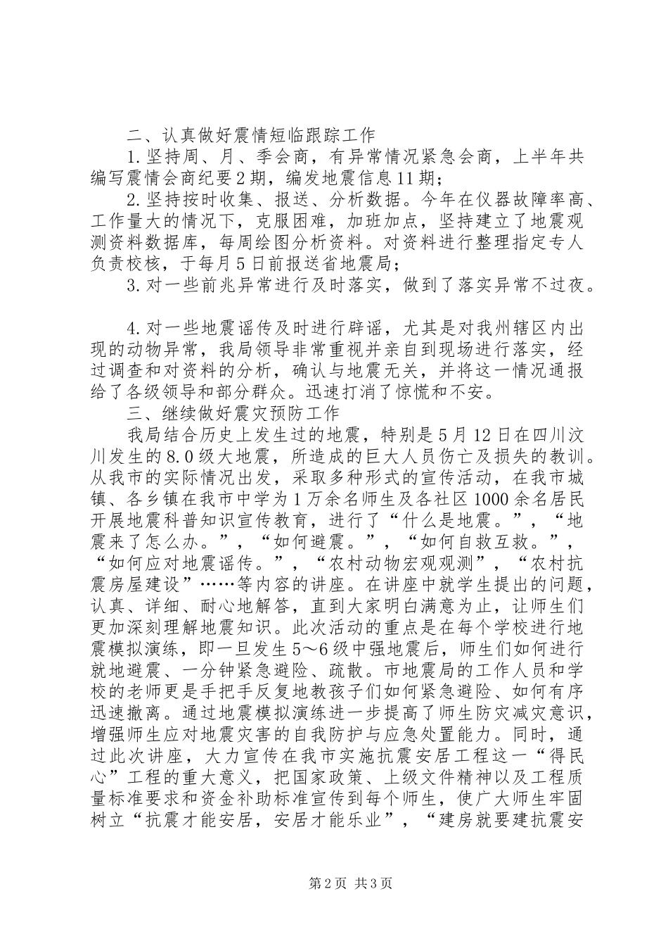 地震局半年工作汇报_第2页