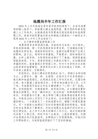地震局半年工作汇报