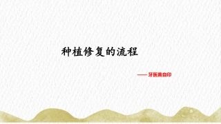 种植取模戴牙护理操作流程黄自印