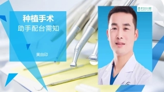 种植手术配台须知黄自印