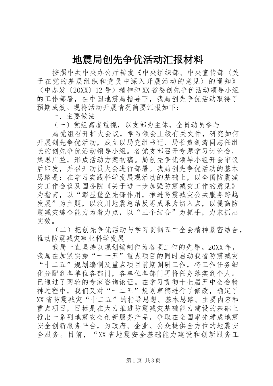 地震局创先争优活动汇报材料_第1页