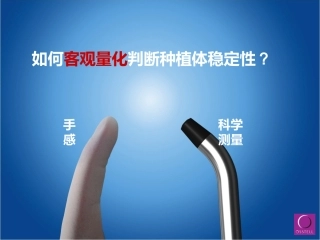 种植体稳定性概要