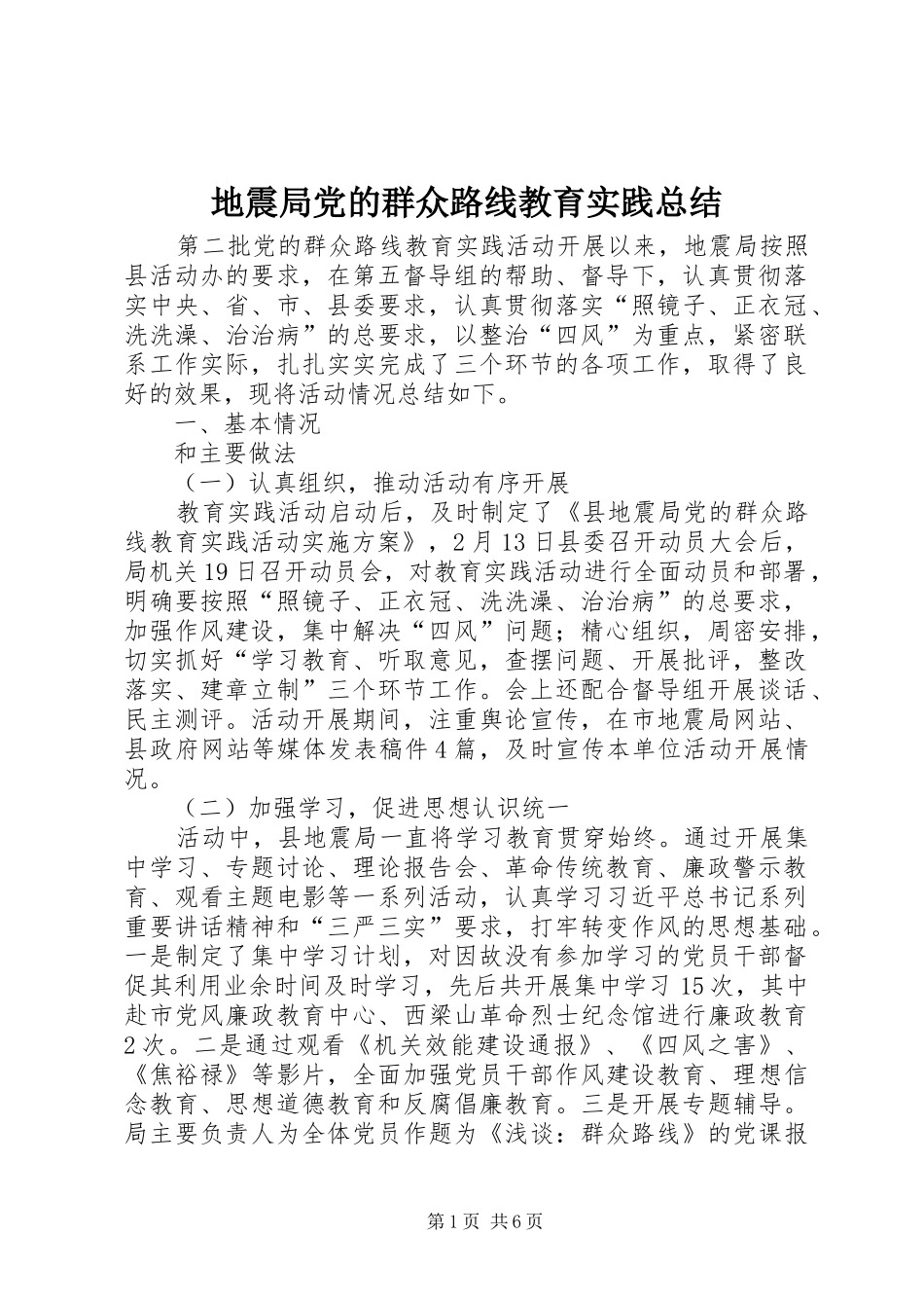 地震局党的群众路线教育实践总结_第1页