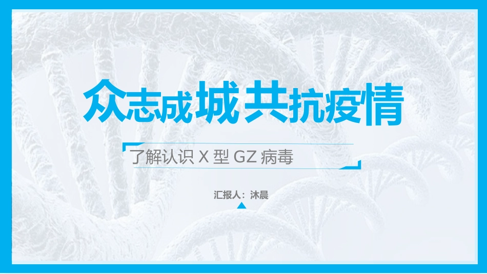 众志成城共抗疫情_第1页