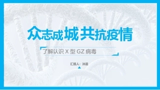 众志成城共抗疫情