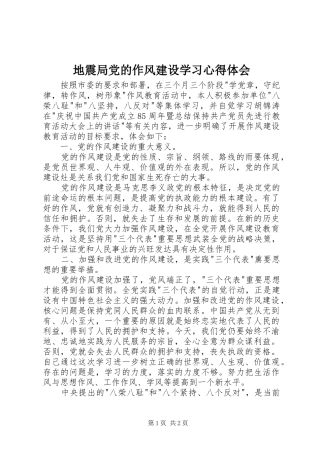 地震局党的作风建设学习心得体会