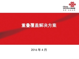 重叠覆盖解决方案