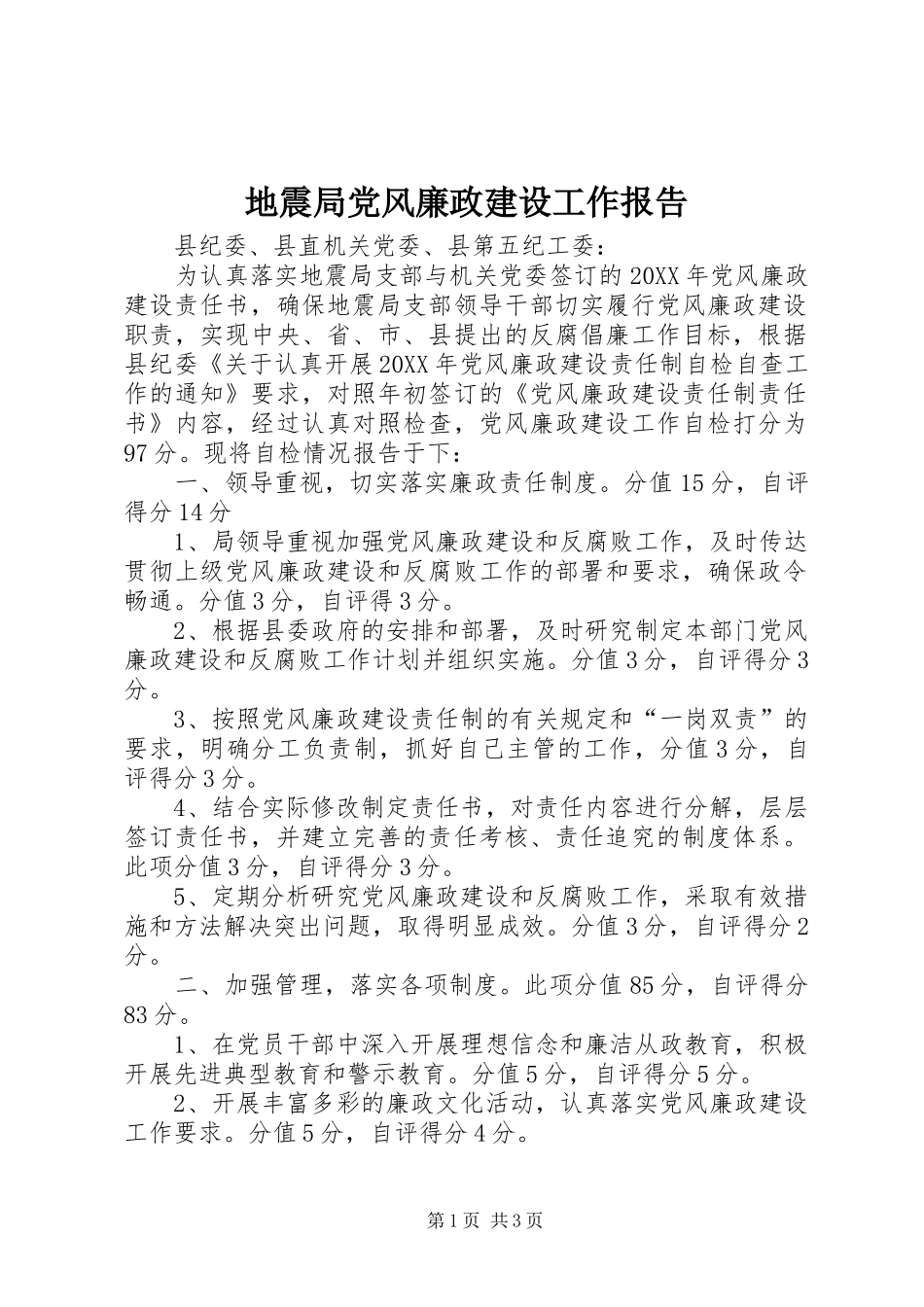 地震局党风廉政建设工作报告_第1页