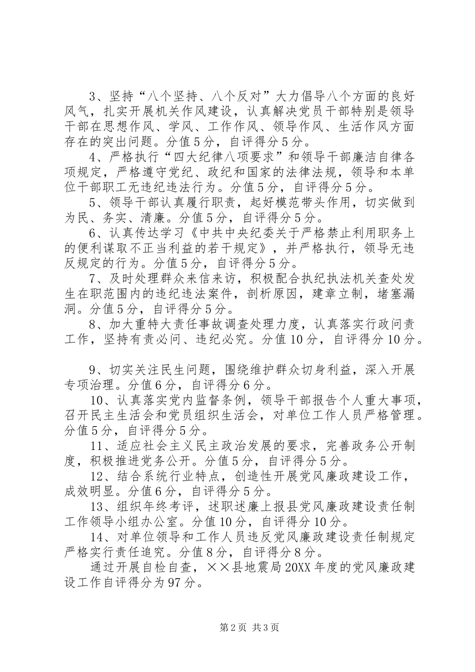 地震局党风廉政建设工作报告_第2页