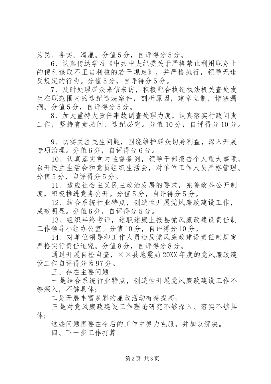 地震局党风廉政建设工作汇报材料_第2页