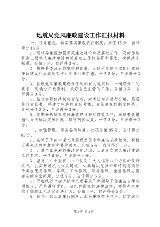 地震局党风廉政建设工作汇报材料