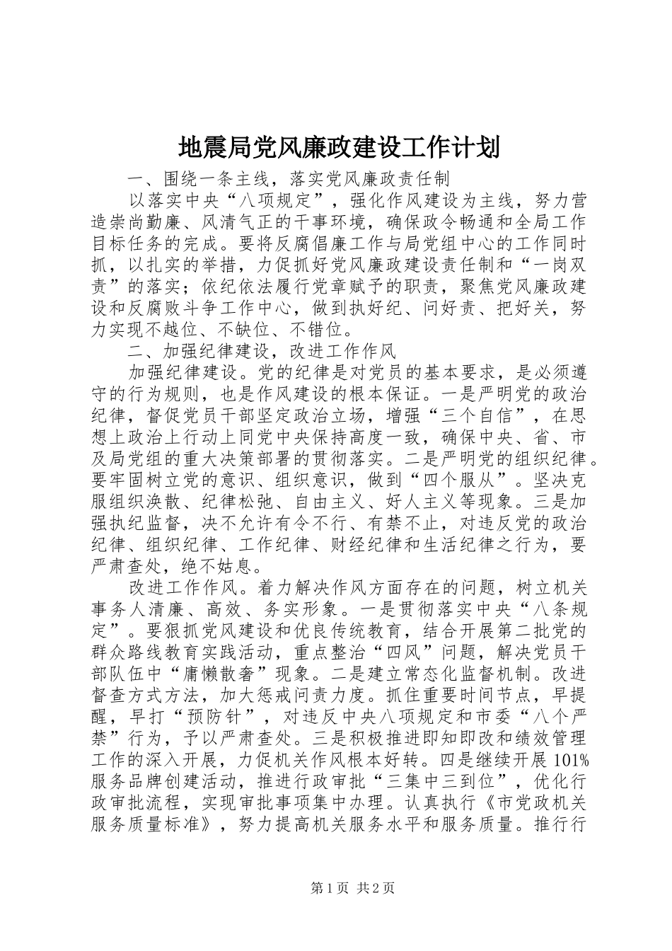 地震局党风廉政建设工作计划_第1页