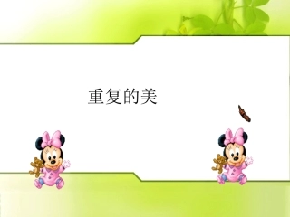 重复的美课件