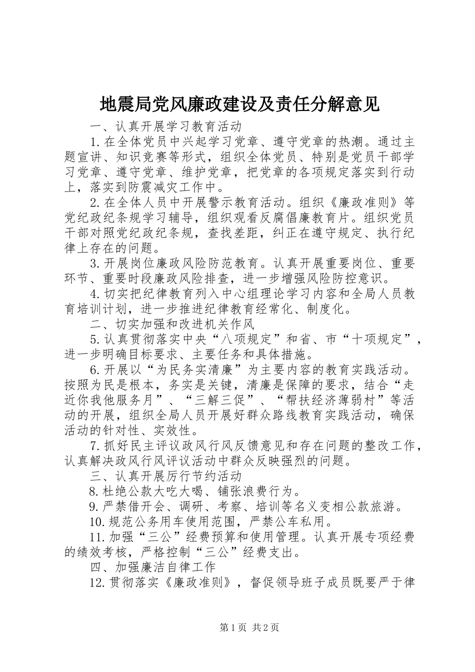 地震局党风廉政建设及责任分解意见_第1页