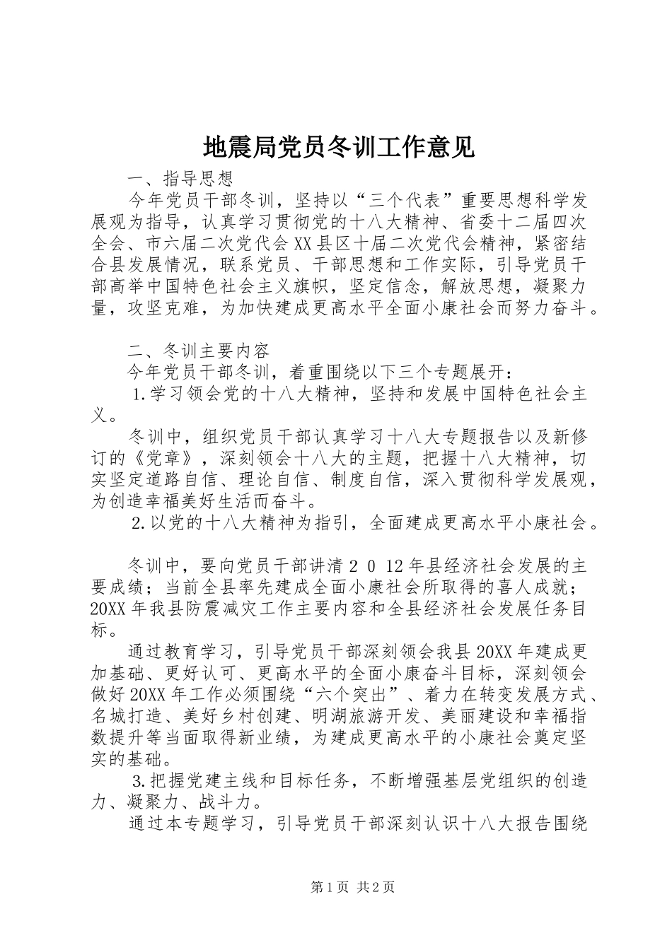 地震局党员冬训工作意见_第1页