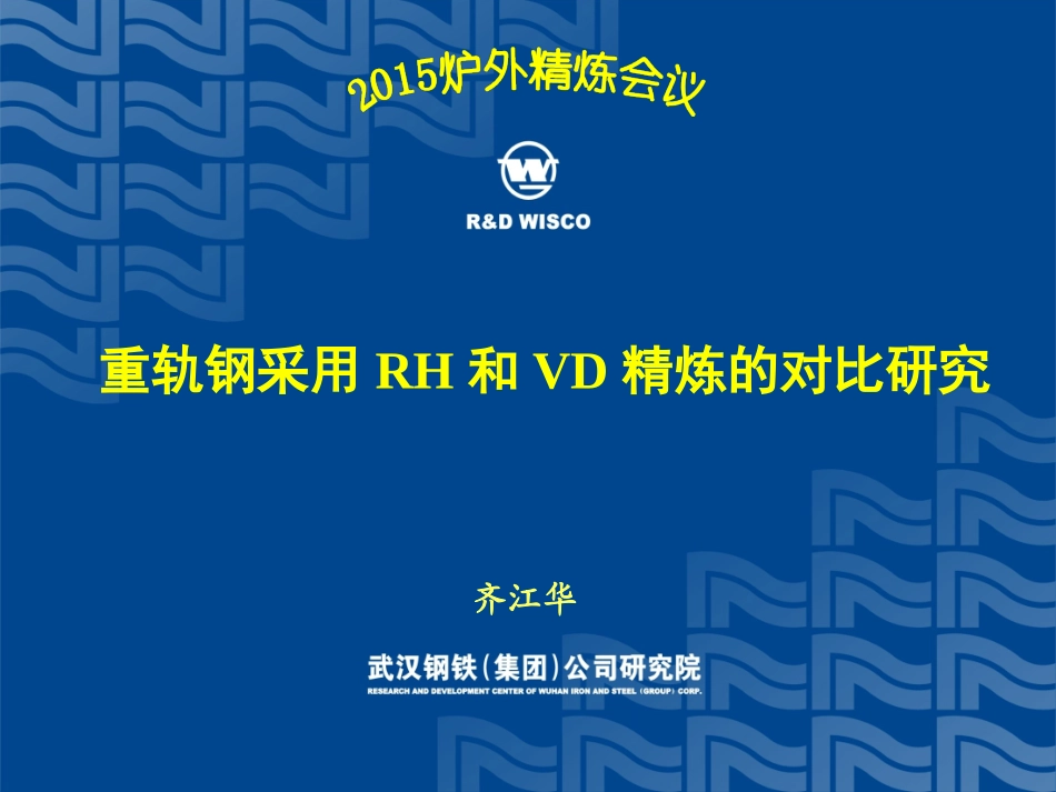重轨钢采用RH与VD精炼对比素材_第1页