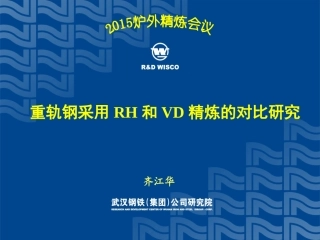 重轨钢采用RH与VD精炼对比素材