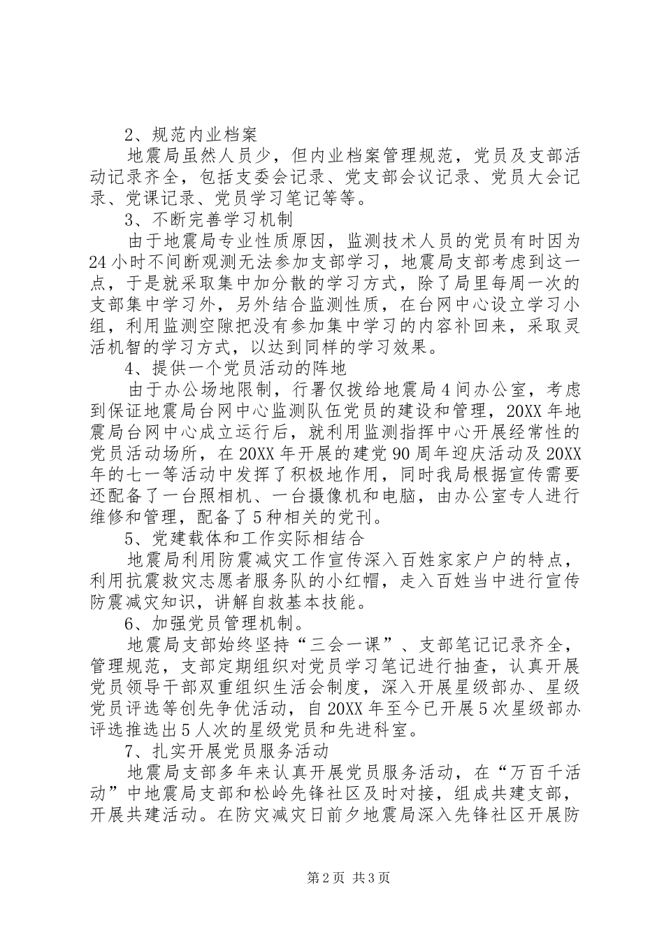 地震局党支部班子述职报告_第2页