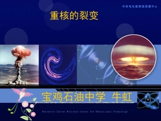 重核裂变课件