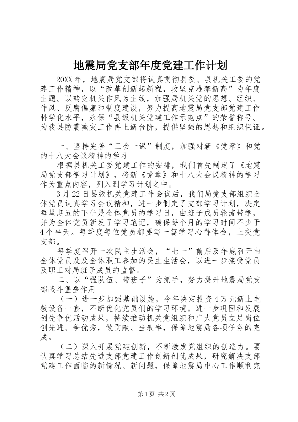 地震局党支部年度党建工作计划_第1页
