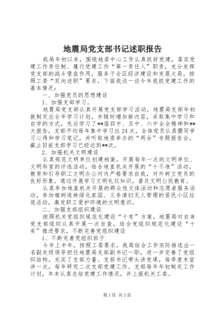 地震局党支部书记述职报告
