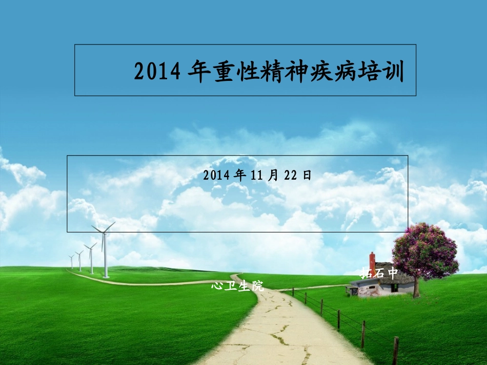 重性精神病培训资料_第1页