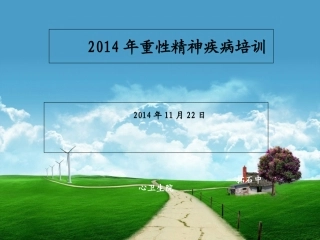 重性精神病培训资料