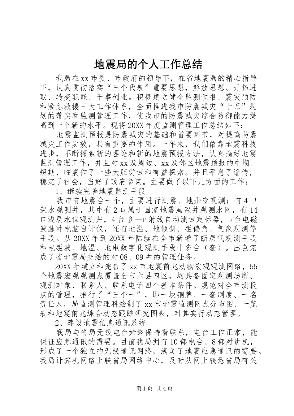 地震局的个人工作总结_第1页