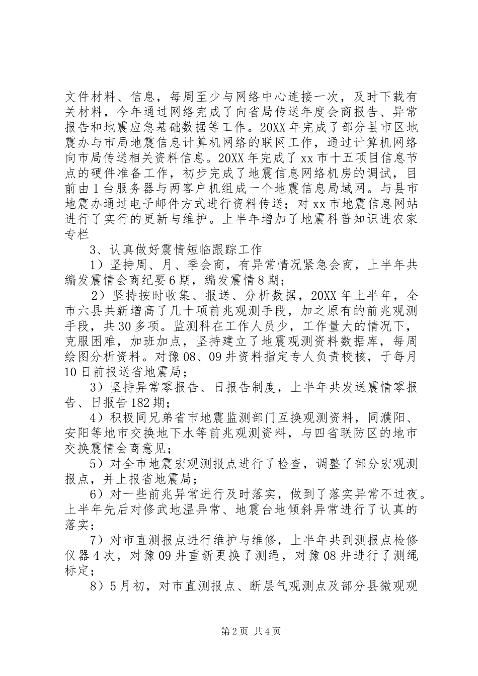 地震局的个人工作总结_第2页