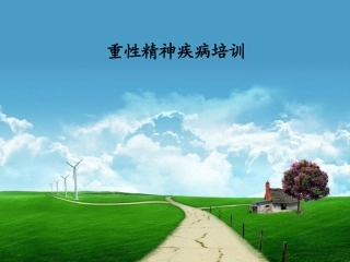 重性精神病培训资料课件