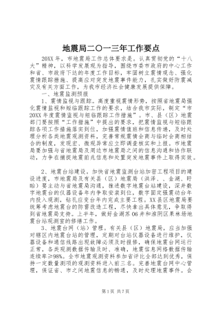 地震局二一三年工作要点