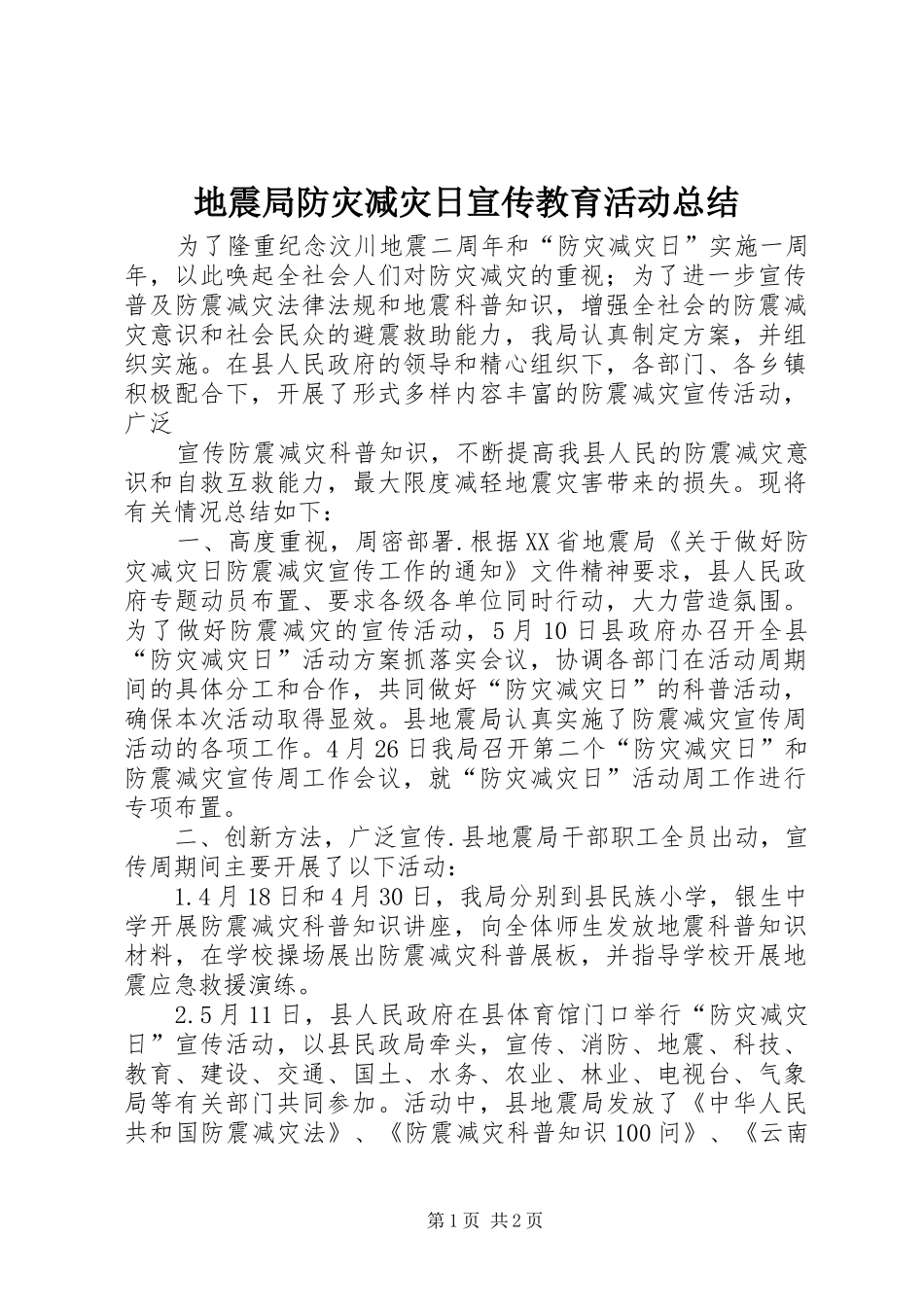 地震局防灾减灾日宣传教育活动总结_第1页