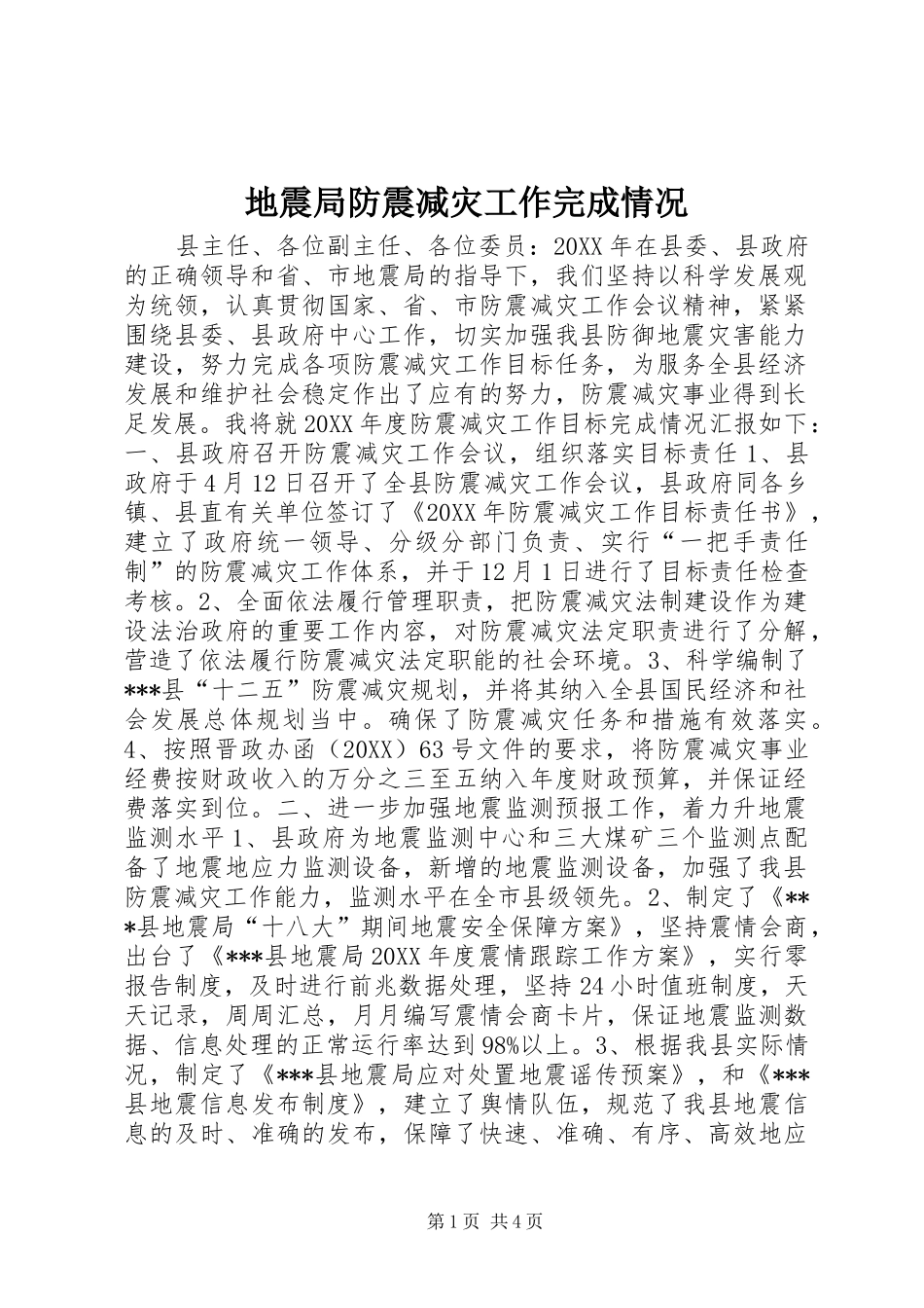 地震局防震减灾工作完成情况_第1页
