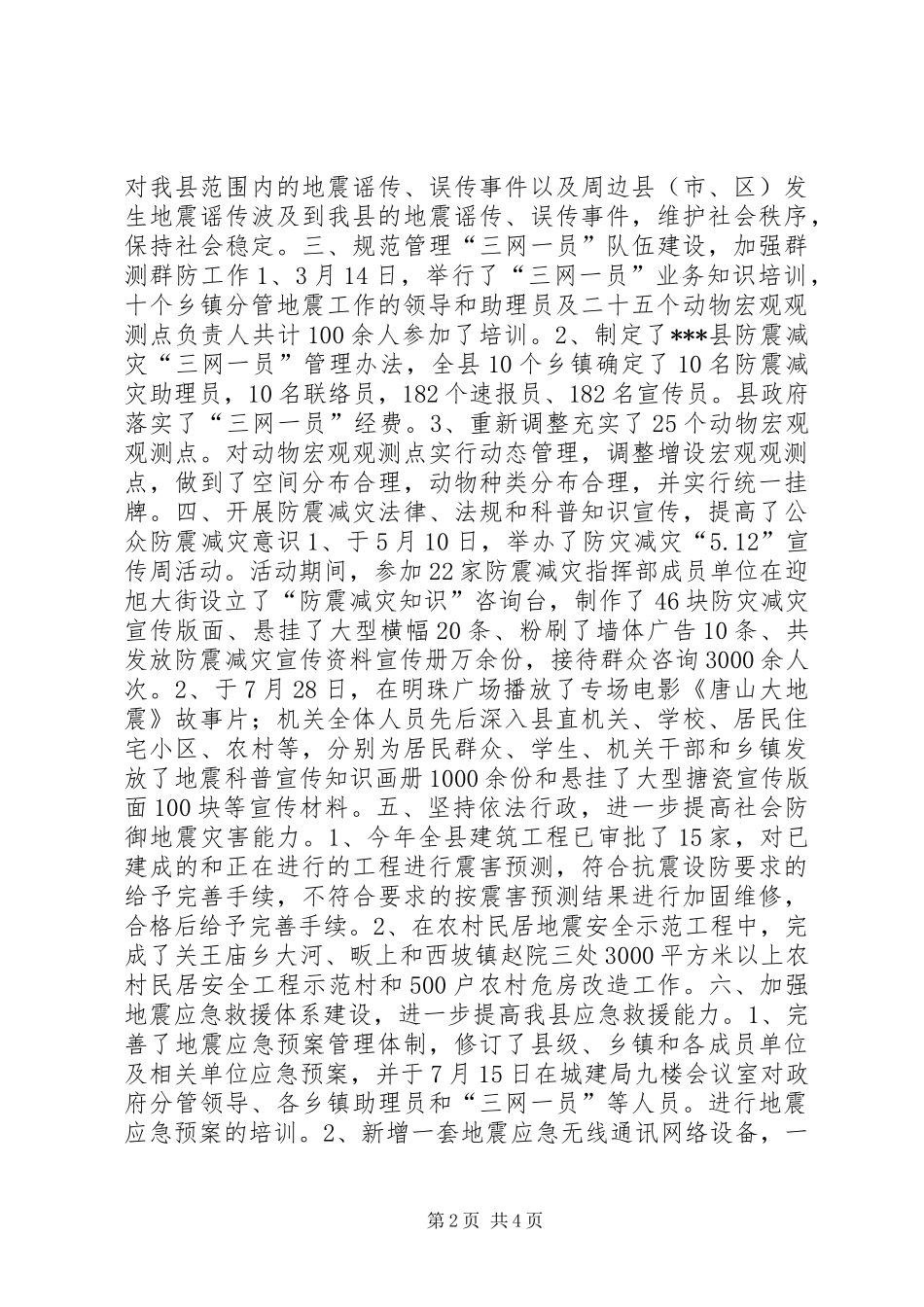 地震局防震减灾工作完成情况_第2页