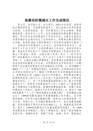 地震局防震减灾工作完成情况