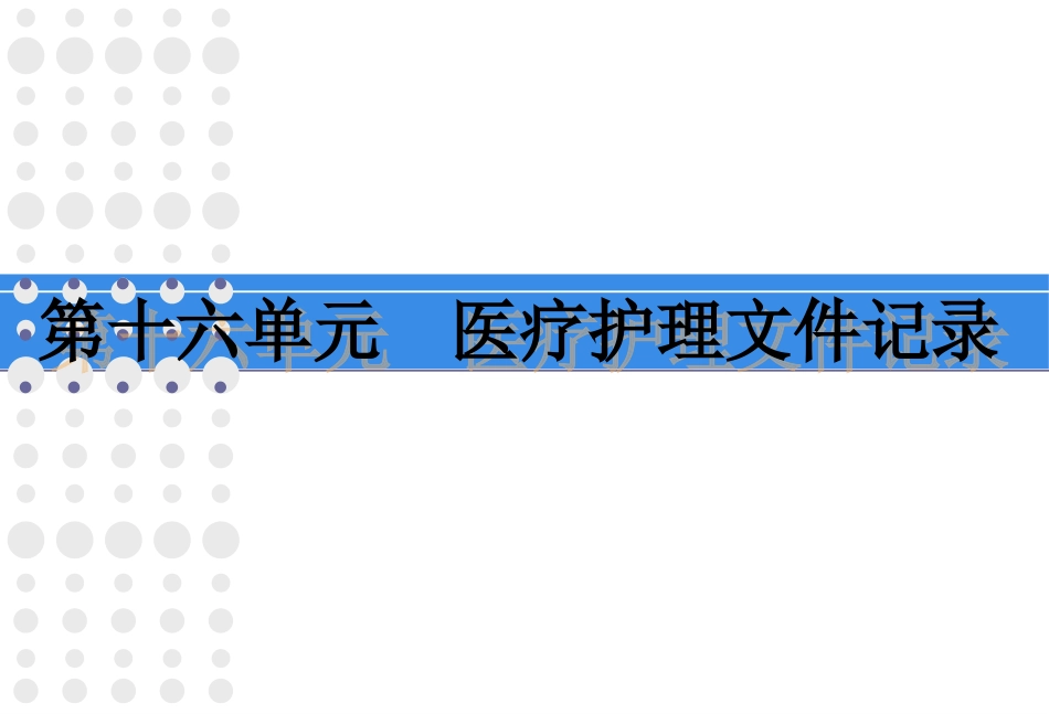 重整医嘱课件_第1页