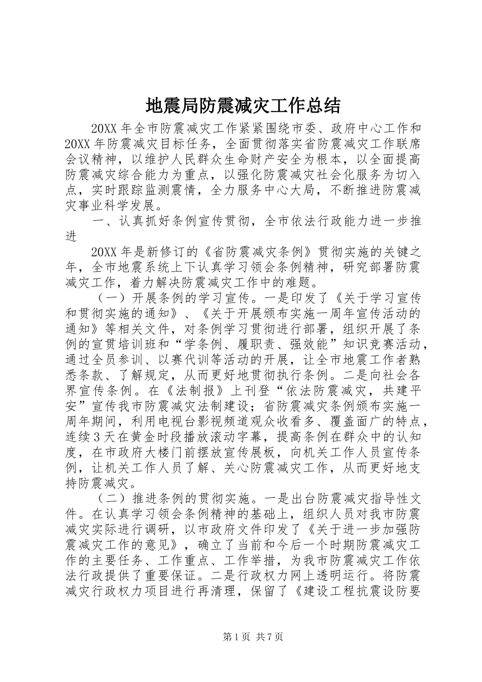 地震局防震减灾工作总结_第1页